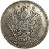 1 рубль 1913 год.300 лет дому Романовых.Николай II.Копия.