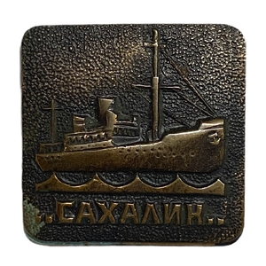 Знак тяжелый.Судно Сахалин.Корабль.СССР. 