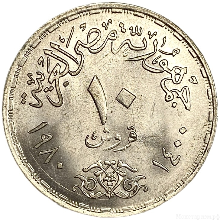 10 пиастров 1980 год.Майская революция 1971.Египет. 