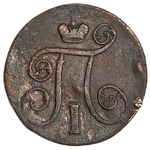1 копейка 1800 год Е.М.Павел.Медь.