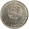 1 рубль 2017 год.Герб г.Слободзея.Приднестровье.