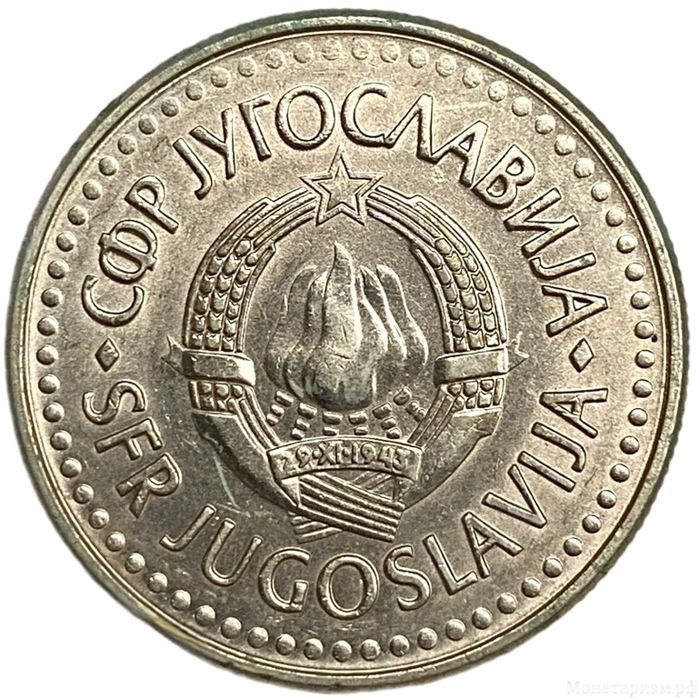 5 динар 1990 год.Югославия.  
