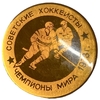 Значок.Советские хоккеисты-чемпионы Мира.Хоккей.Москва-73.СССР.