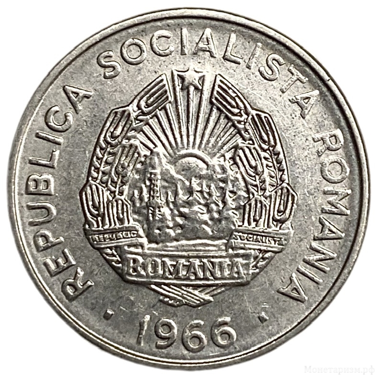 15 бани 1966 год.Социалистическая Республика Румыния.Румыния.