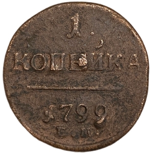1 копейка 1799 год Е.М.Павел.Медь.