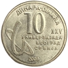 10 динаров 2009 год.XXV летняя универсиада в Белграде.Сербия.  