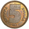 5 динар 1992 год.Югославия. 