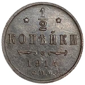 1/2 копейки 1914 год спб.Николай II.РИ.Медь.