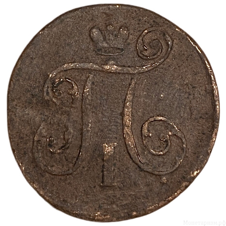 1 копейка 1799 год Е.М.Павел.Медь.