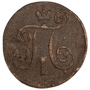 1 копейка 1799 год Е.М.Павел.Медь.