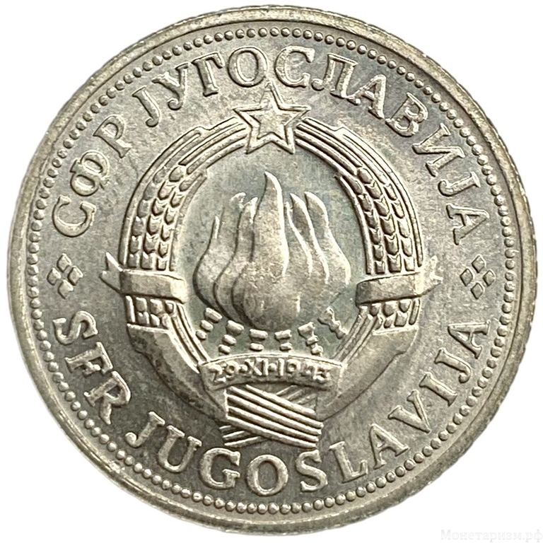 2 динара 1970 год.ФАО.Югославия.  