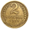 2 копейки 1935 год.Старый тип.Погодовка 1921-1957 гг.СССР. 