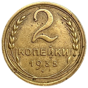 2 копейки 1935 год.Старый тип.Погодовка 1921-1957 гг.СССР. 