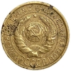 2 копейки 1935 год.Старый тип.Погодовка 1921-1957 гг.СССР. 