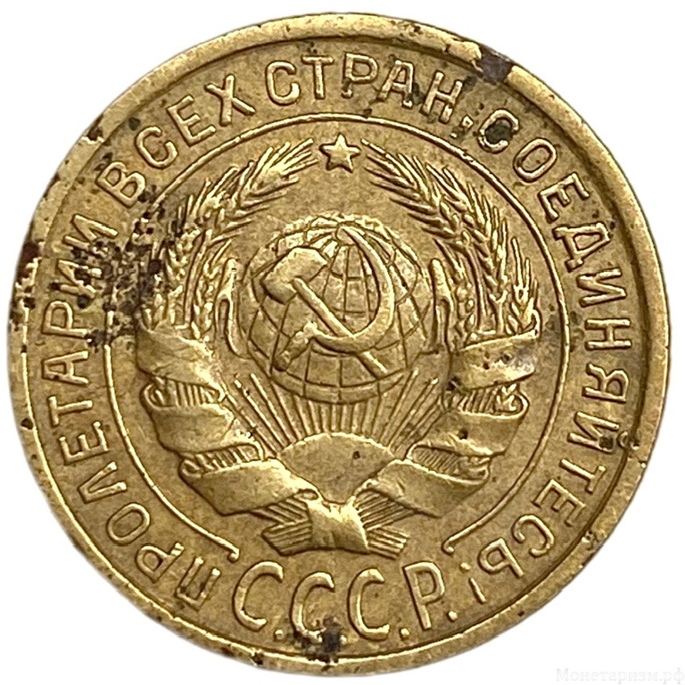 2 копейки 1935 год.Старый тип.Погодовка 1921-1957 гг.СССР. 