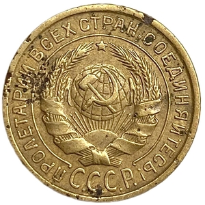 2 копейки 1935 год.Старый тип.Погодовка 1921-1957 гг.СССР. 
