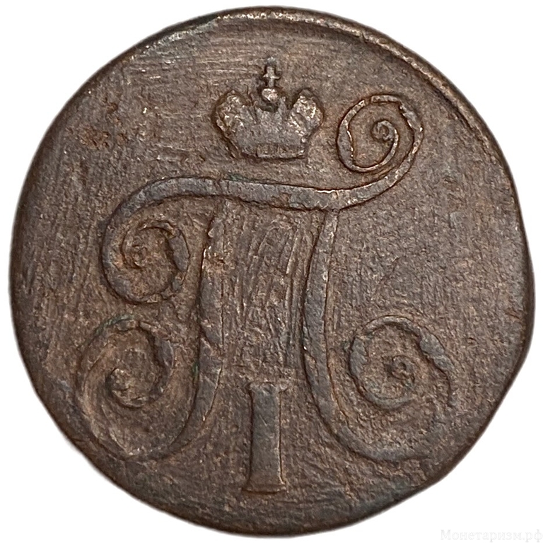 1 копейка 1798 год Е.М.Павел.Медь.