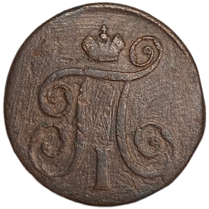 1 копейка 1798 год Е.М.Павел.Медь.