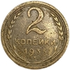2 копейки 1935 год.Новый тип.Погодовка 1921-1957 гг.СССР.
