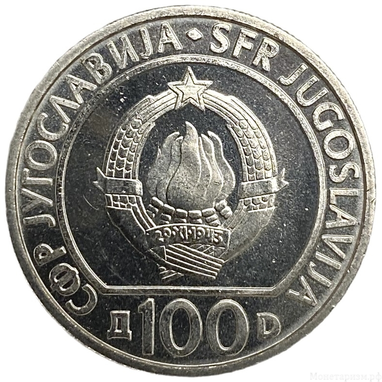 100 динар 1985 год.40 лет освобождения от фашизма.Иосип Броз Тито.Югославия.