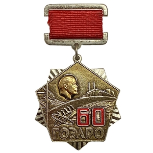 Знак отраслевой памятный.60 лет ГОЭЛРО.СССР.Тяжелый.