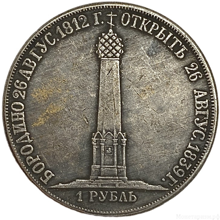 1 рубль 1839 год.Николай I.В память открытия памятника-часовни на Бородинском поле.Копия.