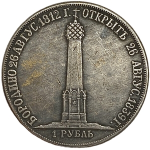 1 рубль 1839 год.Николай I.В память открытия памятника-часовни на Бородинском поле.Копия.