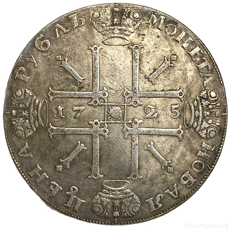 Монета новая цена рубль 1725 год.Пётр I.Солнечник.Копия.