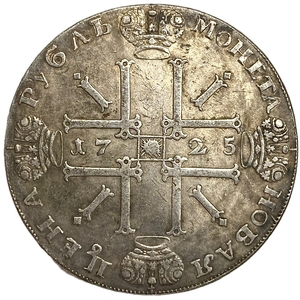 Монета новая цена рубль 1725 год.Пётр I.Солнечник.Копия.