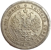 Полтина 1877 год СПБ HI.Александр II.Копия.