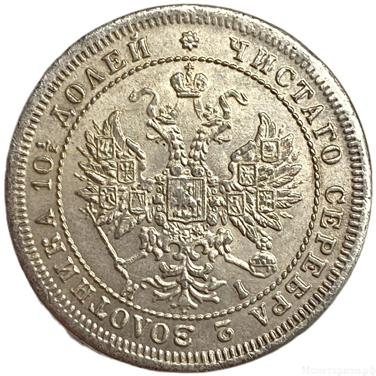 Полтина 1877 год СПБ HI.Александр II.Копия.