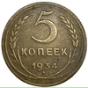 5 копеек 1934 год.СССР.Копия.
