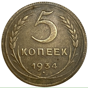 5 копеек 1934 год.СССР.Копия.