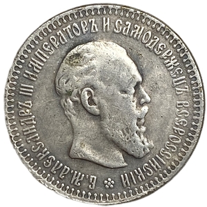 50 копеек 1888 год.АГ.Александр III.Копия. 