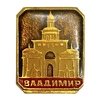 Значок.Город Владимир.СССР.
