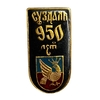 Значок.Город Суздаль.950 лет.СССР.