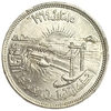25 пиастров 1964 год.Отведение Нила.Египет.Серебро.