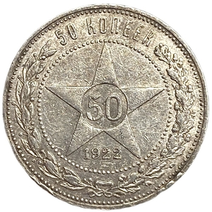 50 копеек (полтинник) 1922 год (П.Л).Звезда.РСФСР.Серебро.