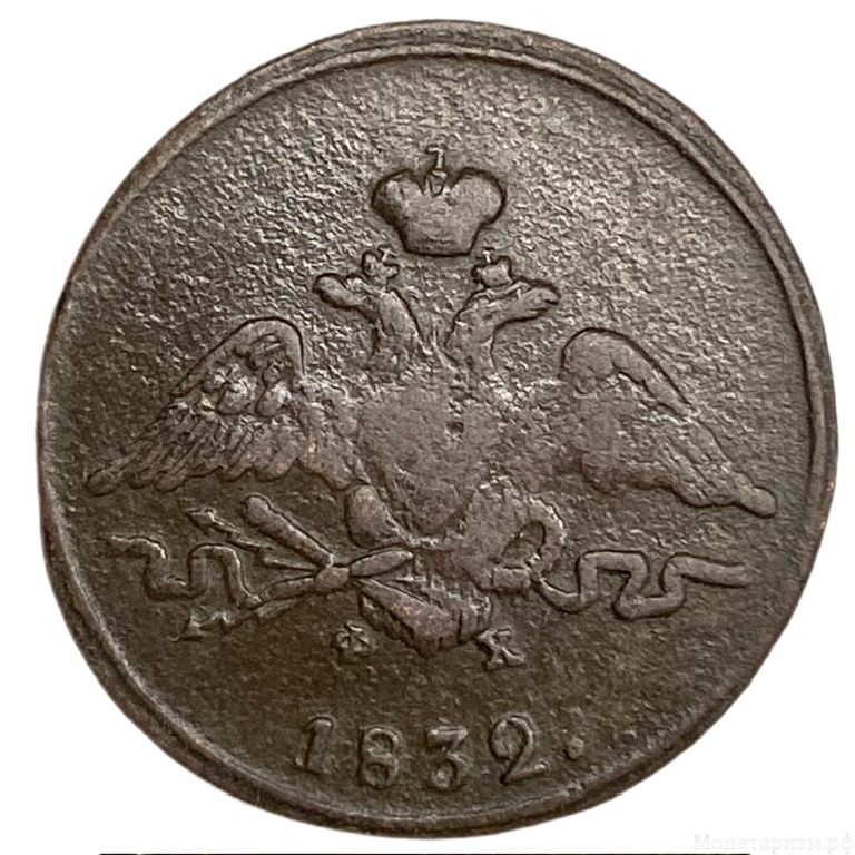 1 копейка 1832 год ЕМ ФХ.Николай I.Масон.Медь.