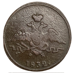 1 копейка 1832 год ЕМ ФХ.Николай I.Масон.Медь.