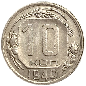 10 копеек 1940 год.Погодовка.СССР.
