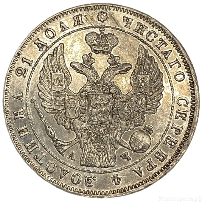 Монета рубль 1843 год СПБ АЧ.Орёл образца 1838 года.РИ.Серебро.AUNC.