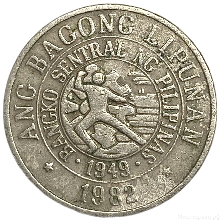 25 сентимо 1982 год.Хуан Луна.Новое Общество (Ang Bagong Lipunan).Филиппины.