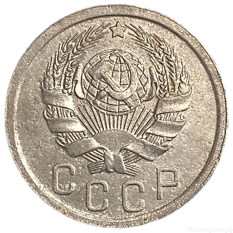 15 копеек 1935 год.Погодовка.СССР. 