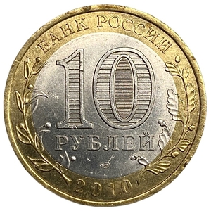10 рублей биметалл 2010 год СПМД.ЯНАО (Ямало-Ненецкий АО).Регионы РФ.Unc.