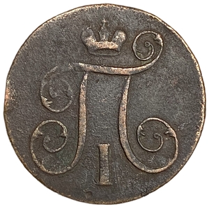 1 копейка 1800 год Е.М.Павел I.Медь. 