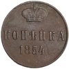 1 копейка 1854 год ЕМ.Николай I.РИ.Медь.