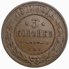 3 копейки 1912 год СПБ.Николай II.РИ.Медь.