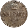 Денежка (1/2 Копейки) 1859 год Е.М.Корона уже.Александр II.РИ.Медь.