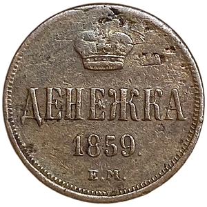 Денежка (1/2 Копейки) 1859 год Е.М.Корона уже.Александр II.РИ.Медь.